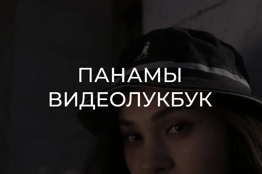 Панамы Kangol видеолукбук