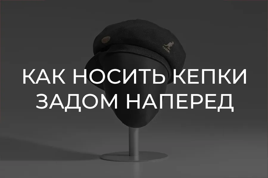 Гайд по кепкам Kangol, которые можно носить козырьком назад | Задом наперед