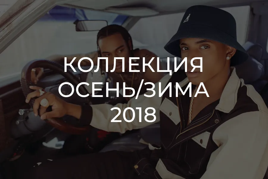 Kangol AW18 - официальный лукбук