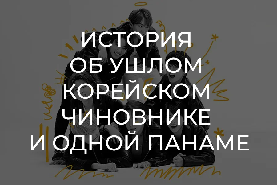 Скандал с продажей панамы участника BTS