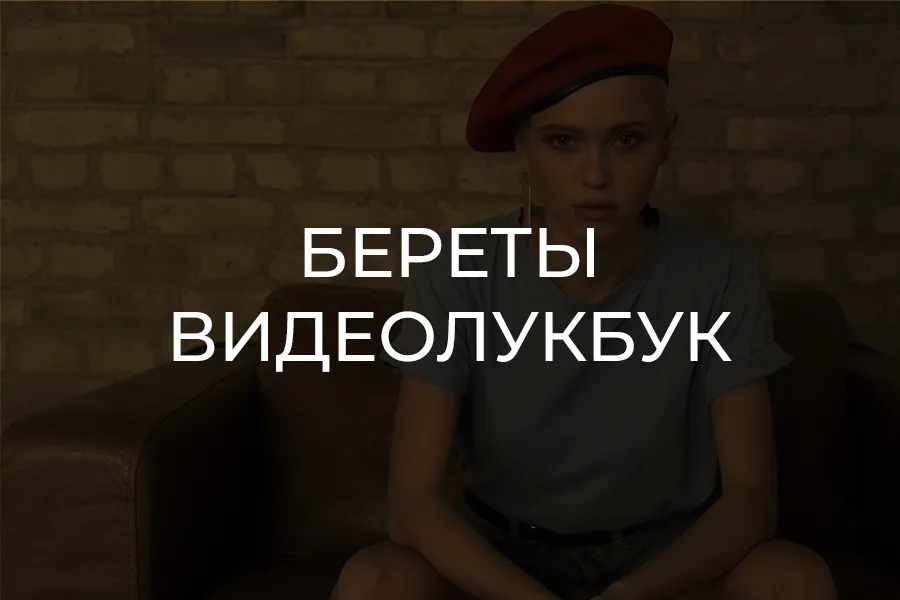 Береты Kangol видеолукбук