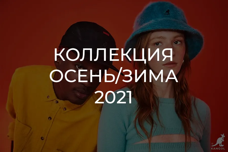 Обзор зимних головных уборов Kangol 2021 года