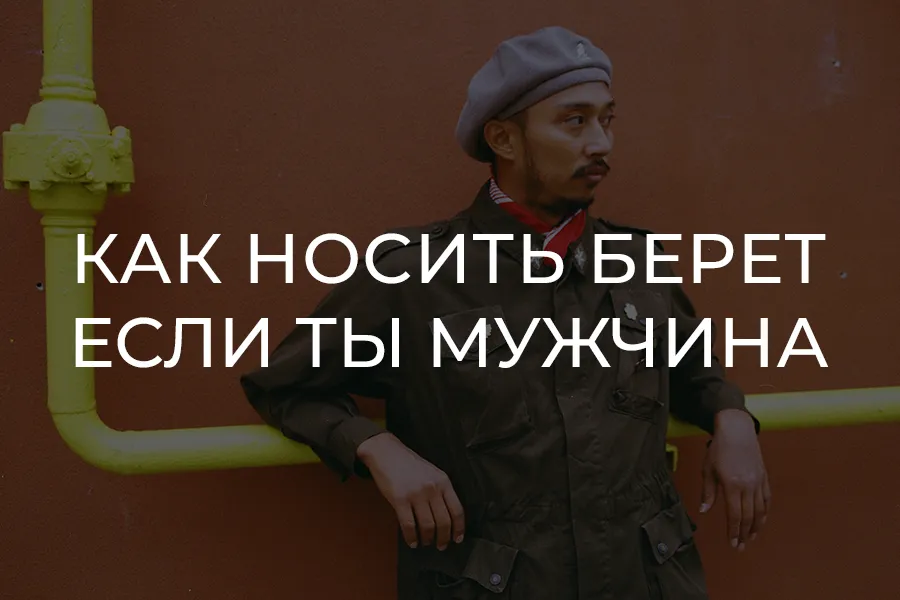Как носить береты если ты мужчина | Образы в 