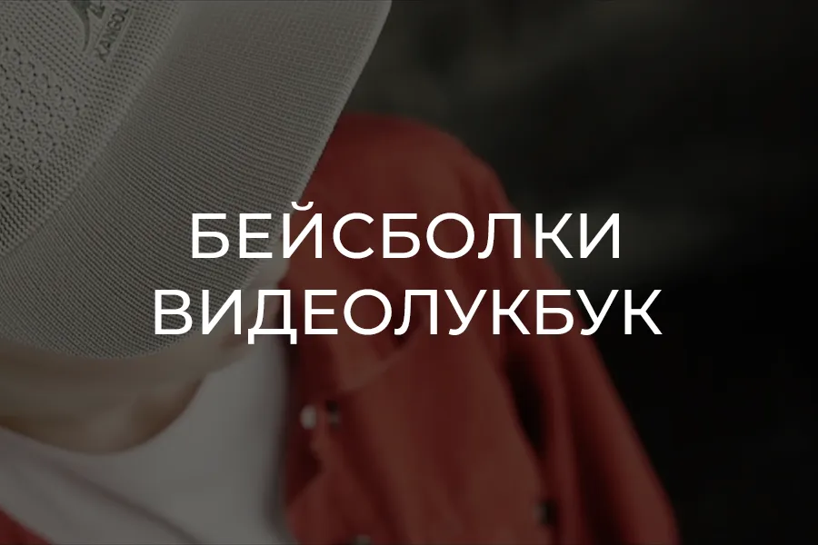 Видеолукбук: Бейсболки