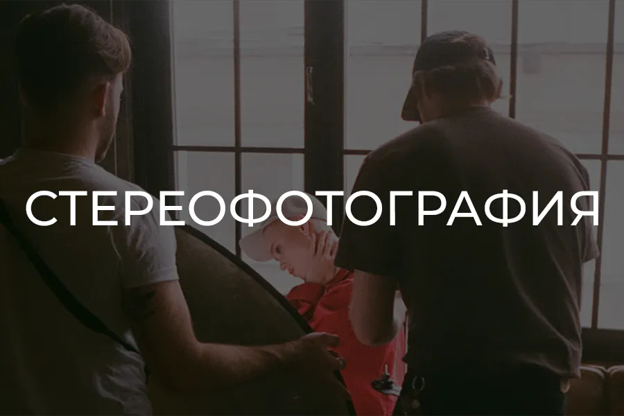 Стереофотография: анаглиф, гиф, лентикулярная печать: использование в лукбуках, история вопроса, методы