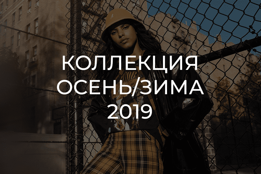 Коллекция Осень/Зима 2019