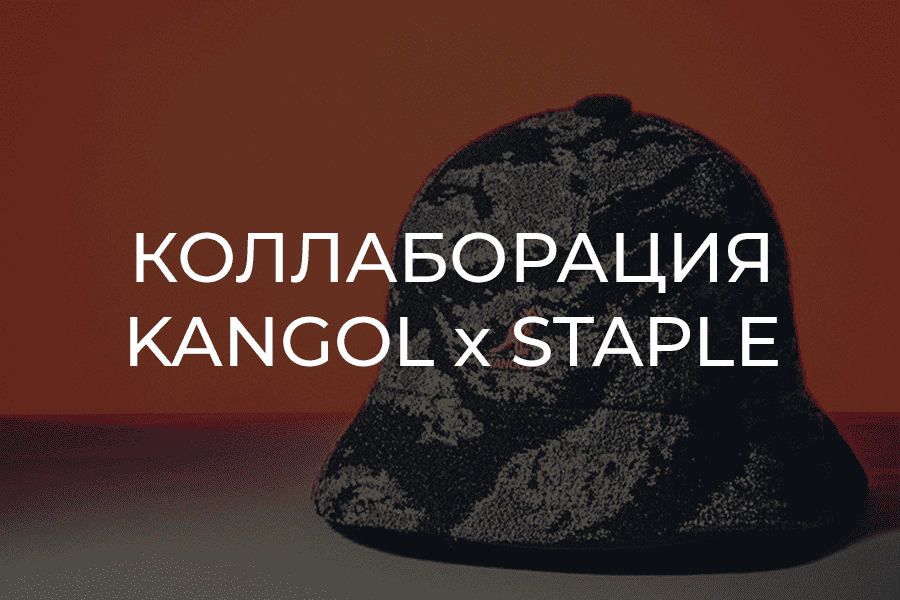 Новая коллаборация Kangol и Staple
