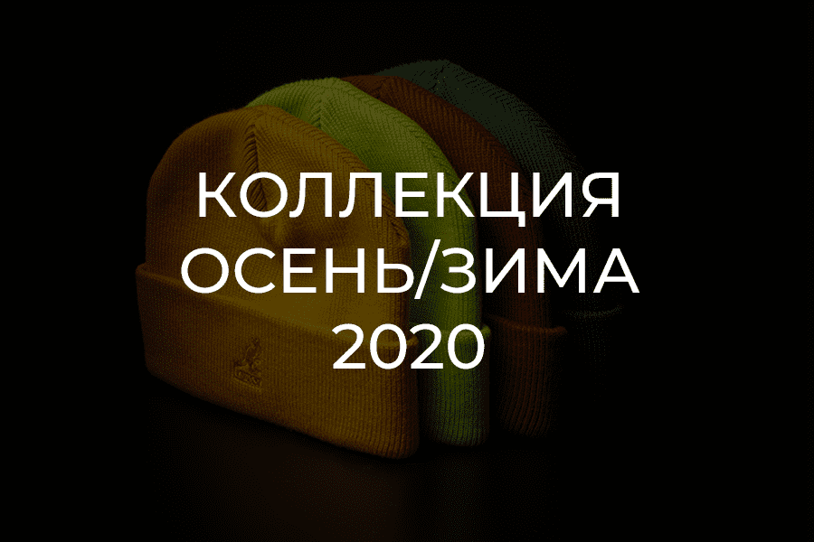 Осень/Зима 2020 ОФициальный Лукбук